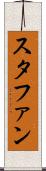 スタファン Scroll