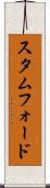 スタムフォード Scroll