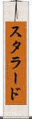 スタラード Scroll