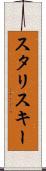 スタリスキー Scroll