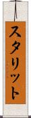 スタリット Scroll