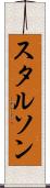 スタルソン Scroll