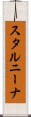 スタルニーナ Scroll