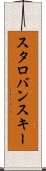 スタロバンスキー Scroll