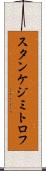 スタンケジミトロフ Scroll