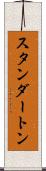 スタンダートン Scroll