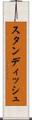 スタンディッシュ Scroll