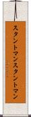 スタントマン Scroll