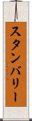 スタンバリー Scroll