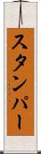 スタンパー Scroll