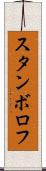 スタンボロフ Scroll