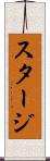 スタージ Scroll
