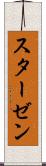 スターゼン Scroll