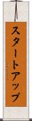 スタートアップ Scroll