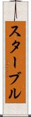 スターブル Scroll