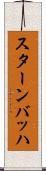 スターンバッハ Scroll