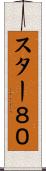 スター８０ Scroll