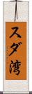 スダ湾 Scroll