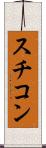スチコン Scroll