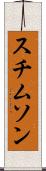 スチムソン Scroll