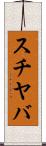 スチヤバ Scroll