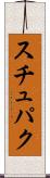スチュパク Scroll