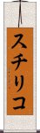 スチリコ Scroll
