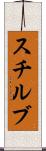 スチルブ Scroll