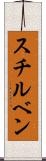 スチルベン Scroll