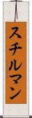 スチルマン Scroll