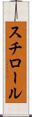 スチロール Scroll