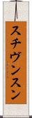 スチヴンスン Scroll