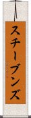 スチーブンズ Scroll