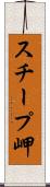 スチープ岬 Scroll