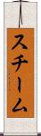 スチーム Scroll