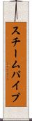スチームパイプ Scroll