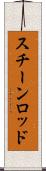 スチーンロッド Scroll