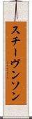 スチーヴンソン Scroll