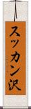 スッカン沢 Scroll