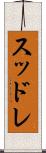 スッドレ Scroll