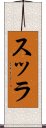 スッラ Scroll
