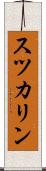 スツカリン Scroll