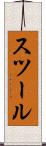 スツール Scroll