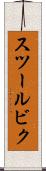 スツールビク Scroll