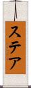 ステア Scroll