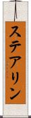 ステアリン Scroll