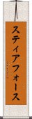 スティアフォース Scroll