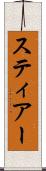 スティアー Scroll
