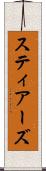 スティアーズ Scroll