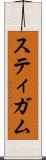 スティガム Scroll